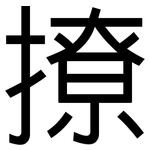 撩: 黑体 撩: 黑体