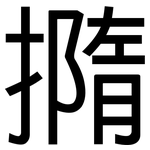 撱: 黑体