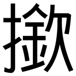 撳: 黑体