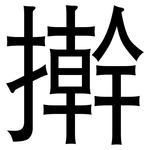 擀: 黑体 擀: 黑体