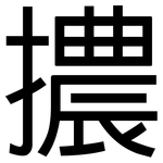 擃: 黑体