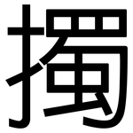 擉: 黑体