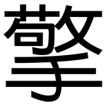擎: 黑体