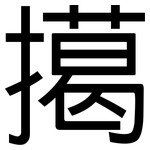 擖: 黑体