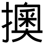 擙: 黑体