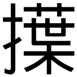 擛: 黑体