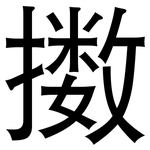 擞: 黑体