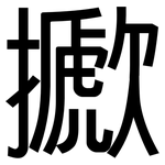 擨: 黑体