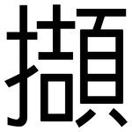 擷: 黑体