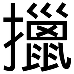 擸: 黑体