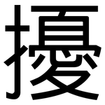 擾: 黑体