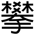 攀: 黑体 攀: 黑体
