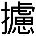 攄: 黑体