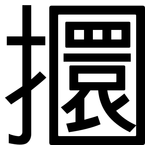 攌: 黑体
