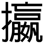 攍: 黑体