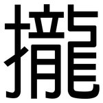 攏: 黑体 攏: 黑体