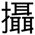 攝: 黑体 攝: 黑体