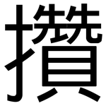 攢: 黑体