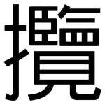 攬: 黑体