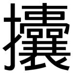 攮: 黑体