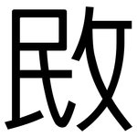 敃: 黑体