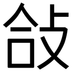 敆: 黑体