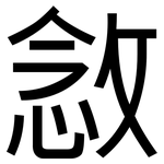 敜: 黑体