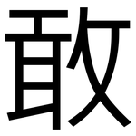 敢: 黑体 敢: 黑体