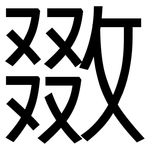 敪: 黑体
