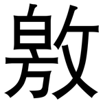敫: 黑体