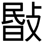 敯: 黑体