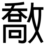 敿: 黑体