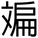 斒: 黑体