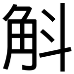 斛: 黑体