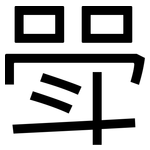 斝: 黑体