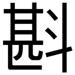 斟: 黑体