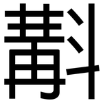 斠: 黑体