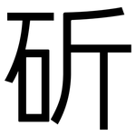 斫: 黑体