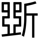 斲: 黑体