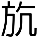 斻: 黑体