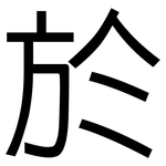 於: 黑体