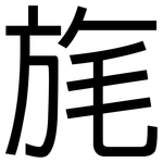 旄: 黑体