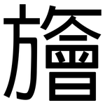 旝: 黑体