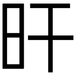 旰: 黑体