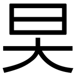 旲: 黑体