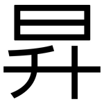 昇: 黑体 昇: 黑体