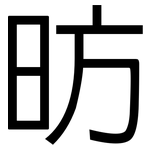 昉: 黑体