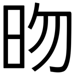 昒: 黑体