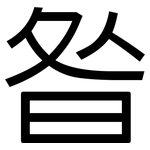 昝: 黑体