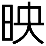 映: 黑体 映: 黑体